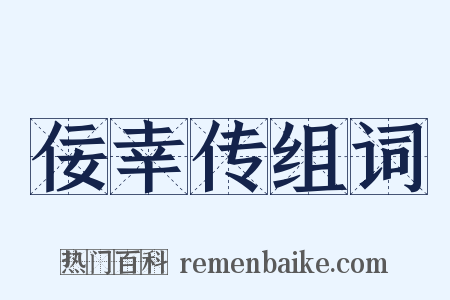佞幸传组词是什么意思的图片